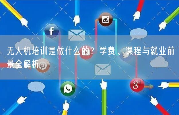 无人机培训是做什么的?学费、课程与就业前景全解析 无人机培训是做什么的?学费、课程与就业前景全解析