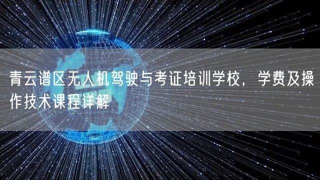 青云谱区无人机驾驶与考证培训学校,学费及操作技术课程详解 青云谱区无人机驾驶与考证培训学校,学费及操作技术课程详解