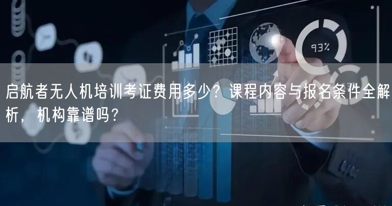 启航者无人机培训考证费用多少?课程内容与报名条件全解析,机构靠谱吗? 启航者无人机培训考证费用多少?课程内容与报名条件全解析,机构靠谱吗?