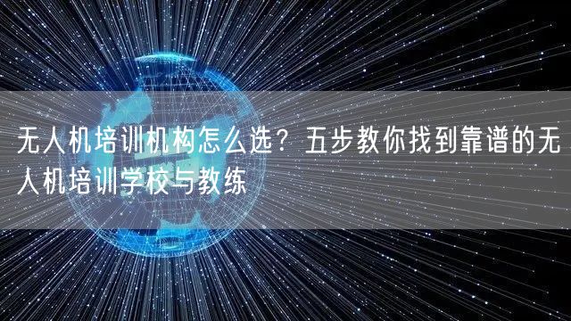 无人机培训机构怎么选?五步教你找到靠谱的无人机培训学校与教练 无人机培训机构怎么选?五步教你找到靠谱的无人机培训学校与教练