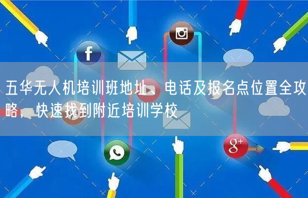五华无人机培训班地址、电话及报名点位置全攻略,快速找到附近培训学校 五华无人机培训班地址、电话及报名点位置全攻略,快速找到附近培训学校