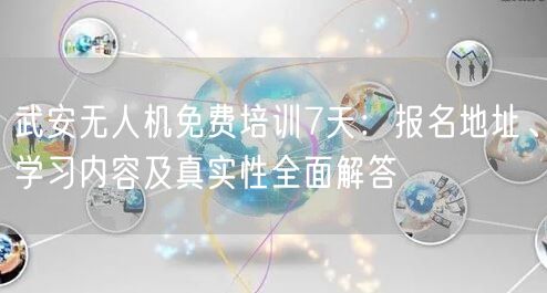 武安无人机免费培训7天:报名地址、学习内容及真实性全面解答 武安无人机免费培训7天:报名地址、学习内容及真实性全面解答