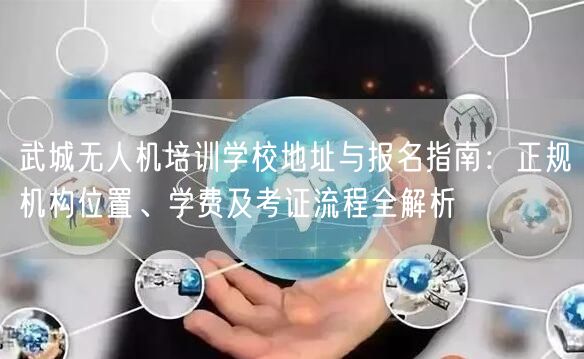 武城无人机培训学校地址与报名指南:正规机构位置、学费及考证流程全解析 武城无人机培训学校地址与报名指南:正规机构位置、学费及考证流程全解析