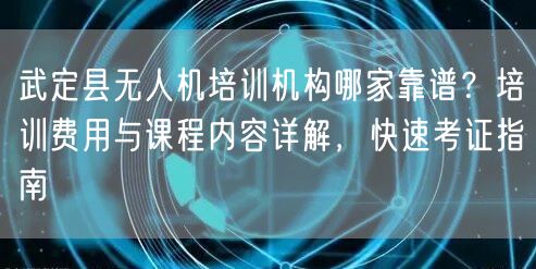 武定县无人机培训机构哪家靠谱?培训费用与课程内容详解,快速考证指南 武定县无人机培训机构哪家靠谱?培训费用与课程内容详解,快速考证指南