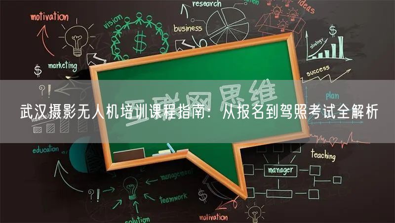 武汉摄影无人机培训课程指南:从报名到驾照考试全解析 武汉摄影无人机培训课程指南:从报名到驾照考试全解析
