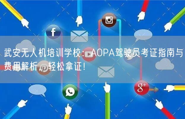 武安无人机培训学校:AOPA驾驶员考证指南与费用解析,轻松拿证! 武安无人机培训学校:AOPA驾驶员考证指南与费用解析,轻松拿证!