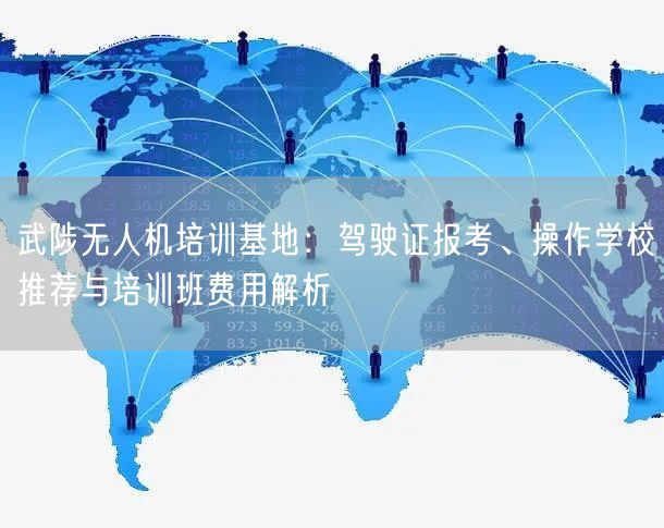 武陟无人机培训基地:驾驶证报考、操作学校推荐与培训班费用解析 武陟无人机培训基地:驾驶证报考、操作学校推荐与培训班费用解析
