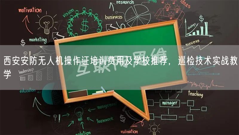 西安安防无人机操作证培训费用及学校推荐,巡检技术实战教学 西安安防无人机操作证培训费用及学校推荐,巡检技术实战教学