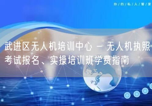 武进区无人机培训中心 - 无人机执照考试报名、实操培训班学费指南 武进区无人机培训中心 - 无人机执照考试报名、实操培训班学费指南