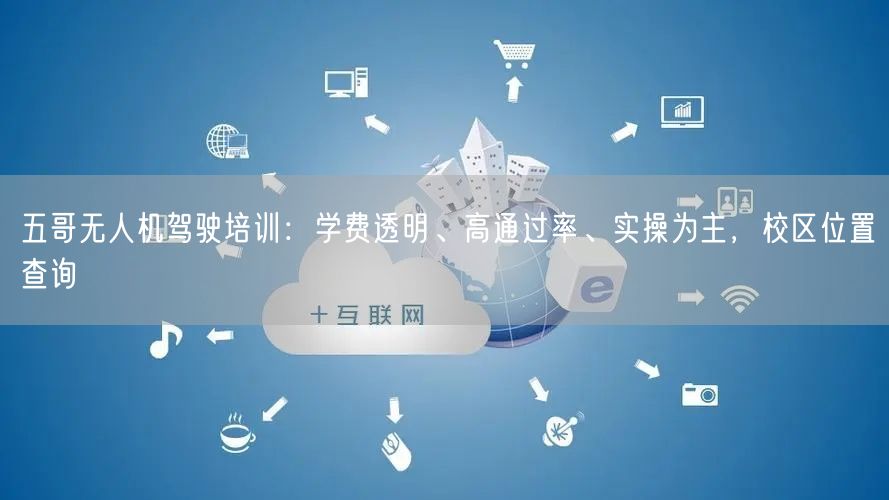五哥无人机驾驶培训:学费透明、高通过率、实操为主,校区位置查询 五哥无人机驾驶培训:学费透明、高通过率、实操为主,校区位置查询