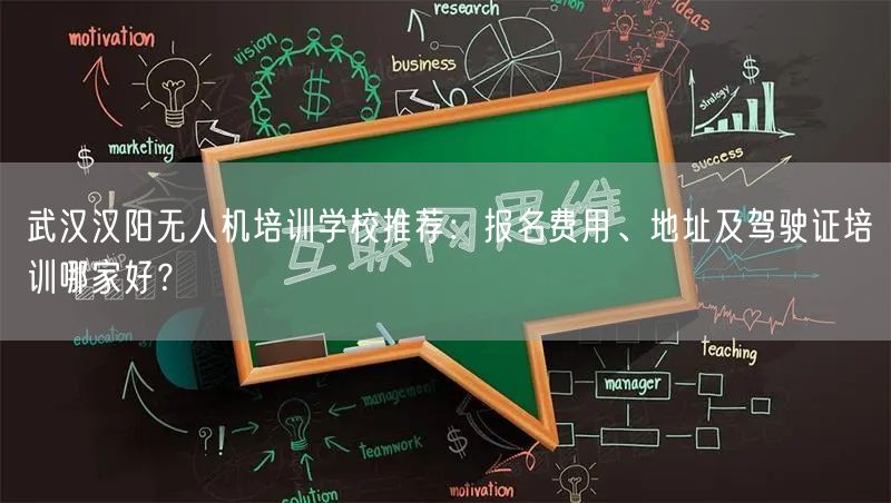 武汉汉阳无人机培训学校推荐：报名费用、地址及驾驶证培训哪家好？