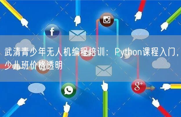 武清青少年无人机编程培训：Python课程入门，少儿班价格透明