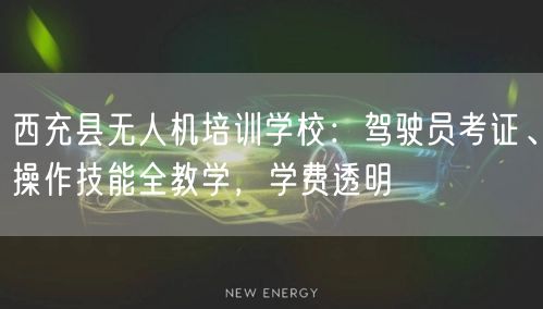 西充县无人机培训学校:驾驶员考证、操作技能全教学,学费透明 西充县无人机培训学校:驾驶员考证、操作技能全教学,学费透明