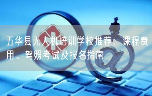 五华县无人机培训学校推荐:课程费用、驾照考试及报名指南 五华县无人机培训学校推荐:课程费用、驾照考试及报名指南