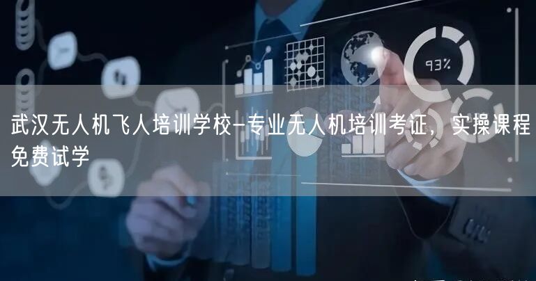 武汉无人机飞人培训学校-专业无人机培训考证,实操课程免费试学 武汉无人机飞人培训学校-专业无人机培训考证,实操课程免费试学