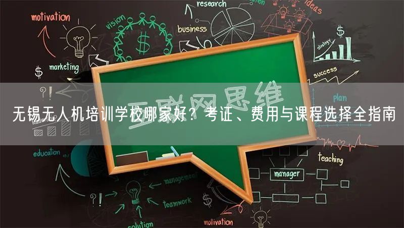 无锡无人机培训学校哪家好?考证、费用与课程选择全指南 无锡无人机培训学校哪家好?考证、费用与课程选择全指南