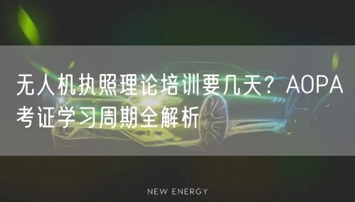 无人机执照理论培训要几天？AOPA考证学习周期全解析