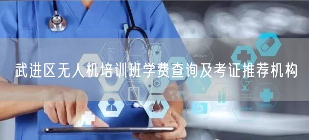 武进区无人机培训班学费查询及考证推荐机构 武进区无人机培训班学费查询及考证推荐机构