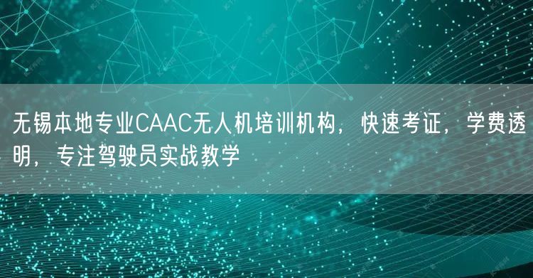 无锡本地专业CAAC无人机培训机构,快速考证,学费透明,专注驾驶员实战教学 无锡本地专业CAAC无人机培训机构,快速考证,学费透明,专注驾驶员实战教学