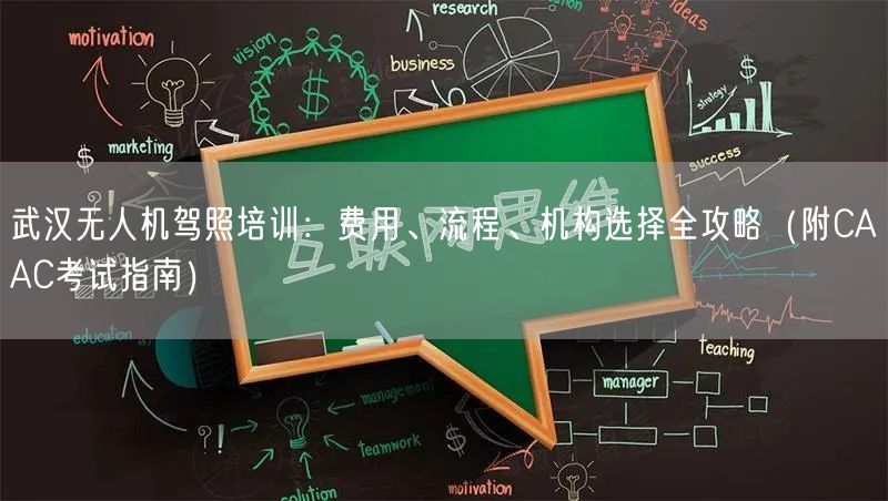 武汉无人机驾照培训:费用、流程、机构选择全攻略(附CAAC考试指南) 武汉无人机驾照培训:费用、流程、机构选择全攻略(附CAAC考试指南)