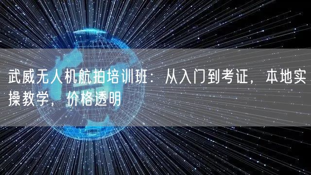 武威无人机航拍培训班:从入门到考证,本地实操教学,价格透明 武威无人机航拍培训班:从入门到考证,本地实操教学,价格透明