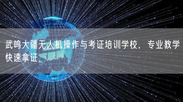 武鸣大疆无人机操作与考证培训学校,专业教学快速拿证 武鸣大疆无人机操作与考证培训学校,专业教学快速拿证