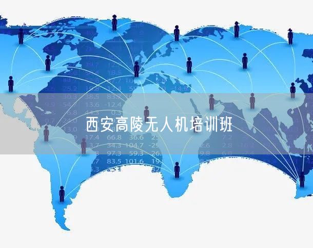 西安高陵无人机培训班 西安高陵无人机培训班