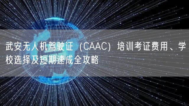 武安无人机驾驶证(CAAC)培训考证费用、学校选择及短期速成全攻略 武安无人机驾驶证(CAAC)培训考证费用、学校选择及短期速成全攻略