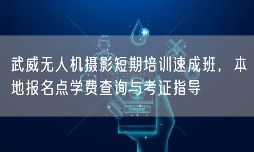 武威无人机摄影短期培训速成班,本地报名点学费查询与考证指导 武威无人机摄影短期培训速成班,本地报名点学费查询与考证指导