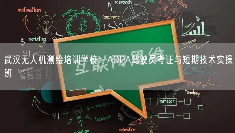 武汉无人机测绘培训学校:AOPA驾驶员考证与短期技术实操班 武汉无人机测绘培训学校:AOPA驾驶员考证与短期技术实操班