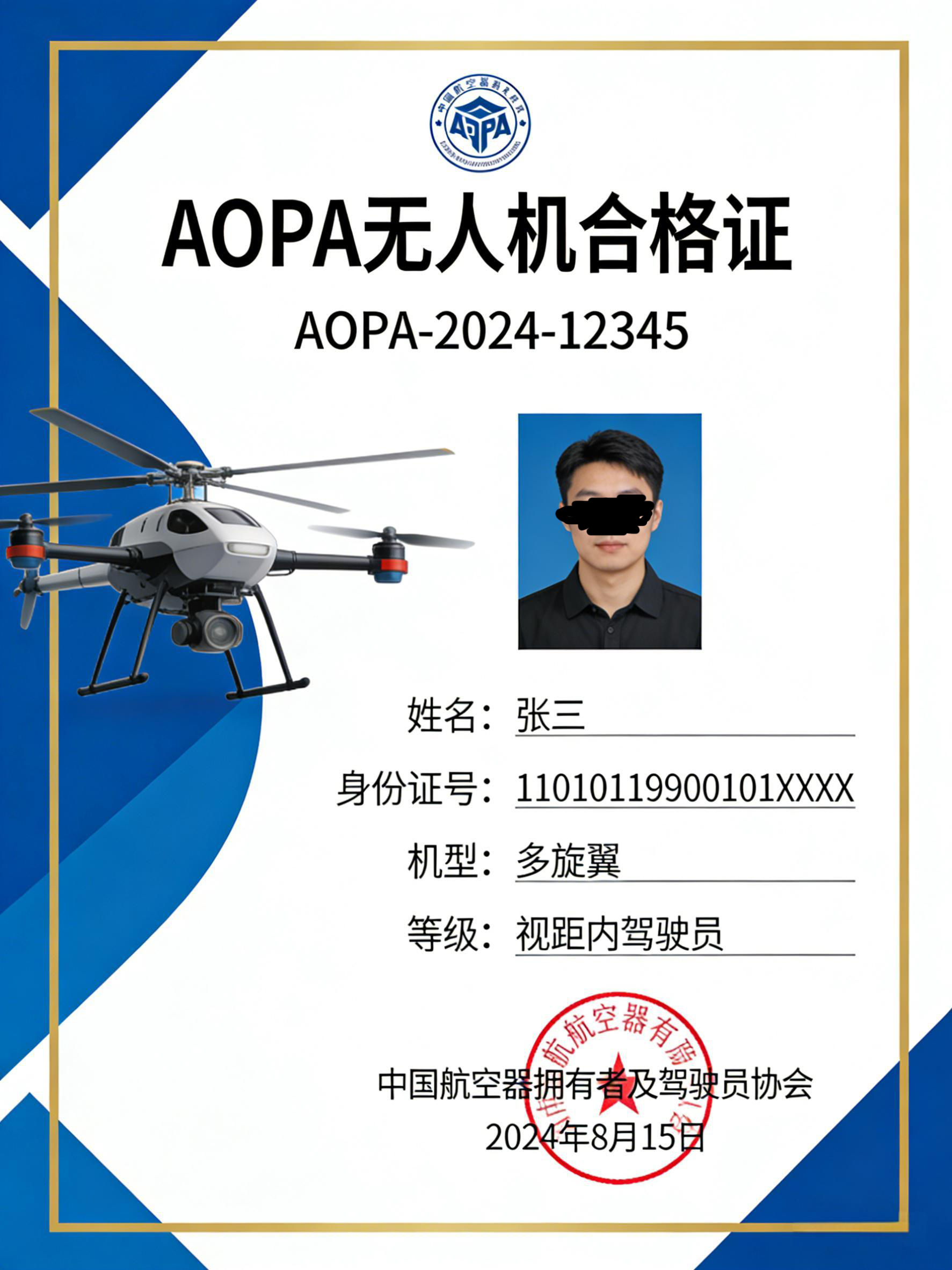 AOPA无人机合格证