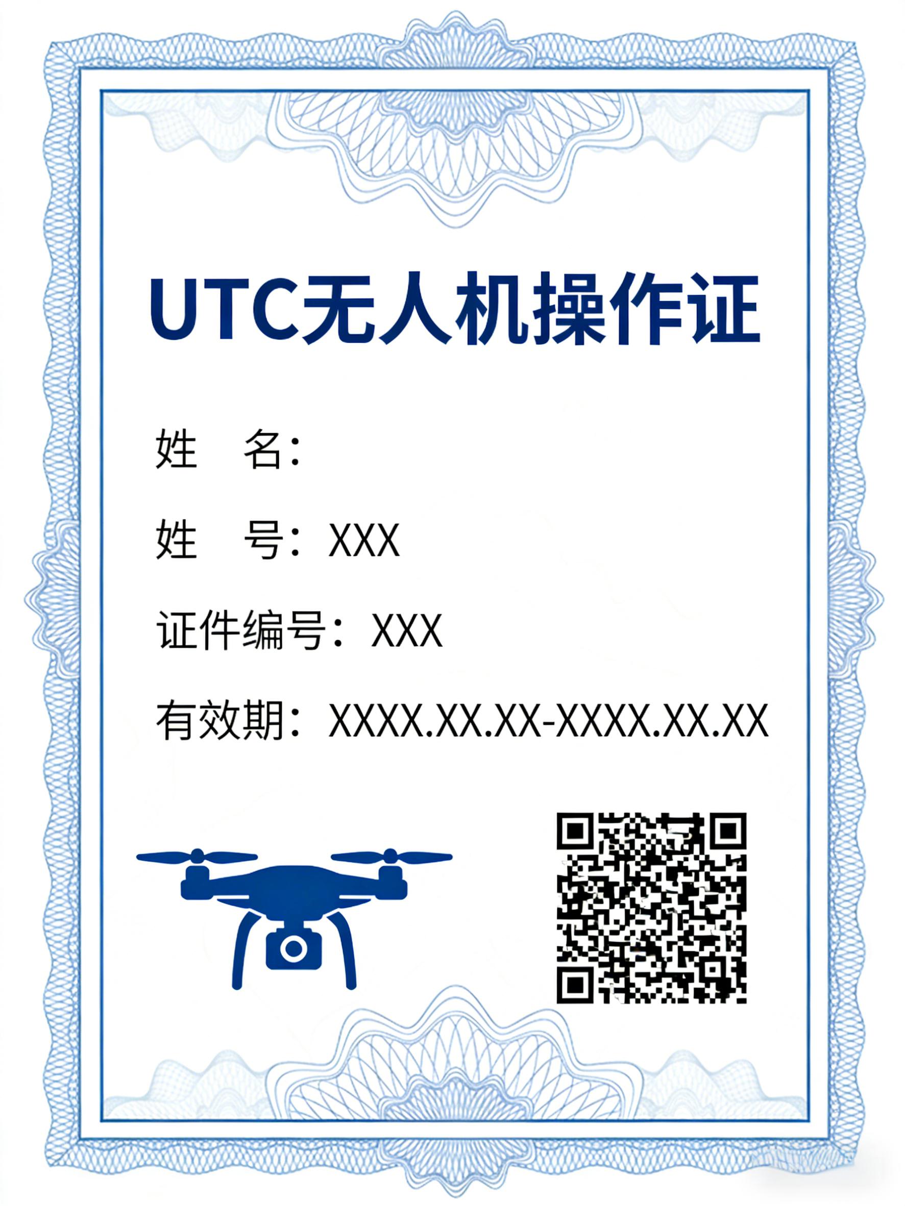 UTC无人机操作证