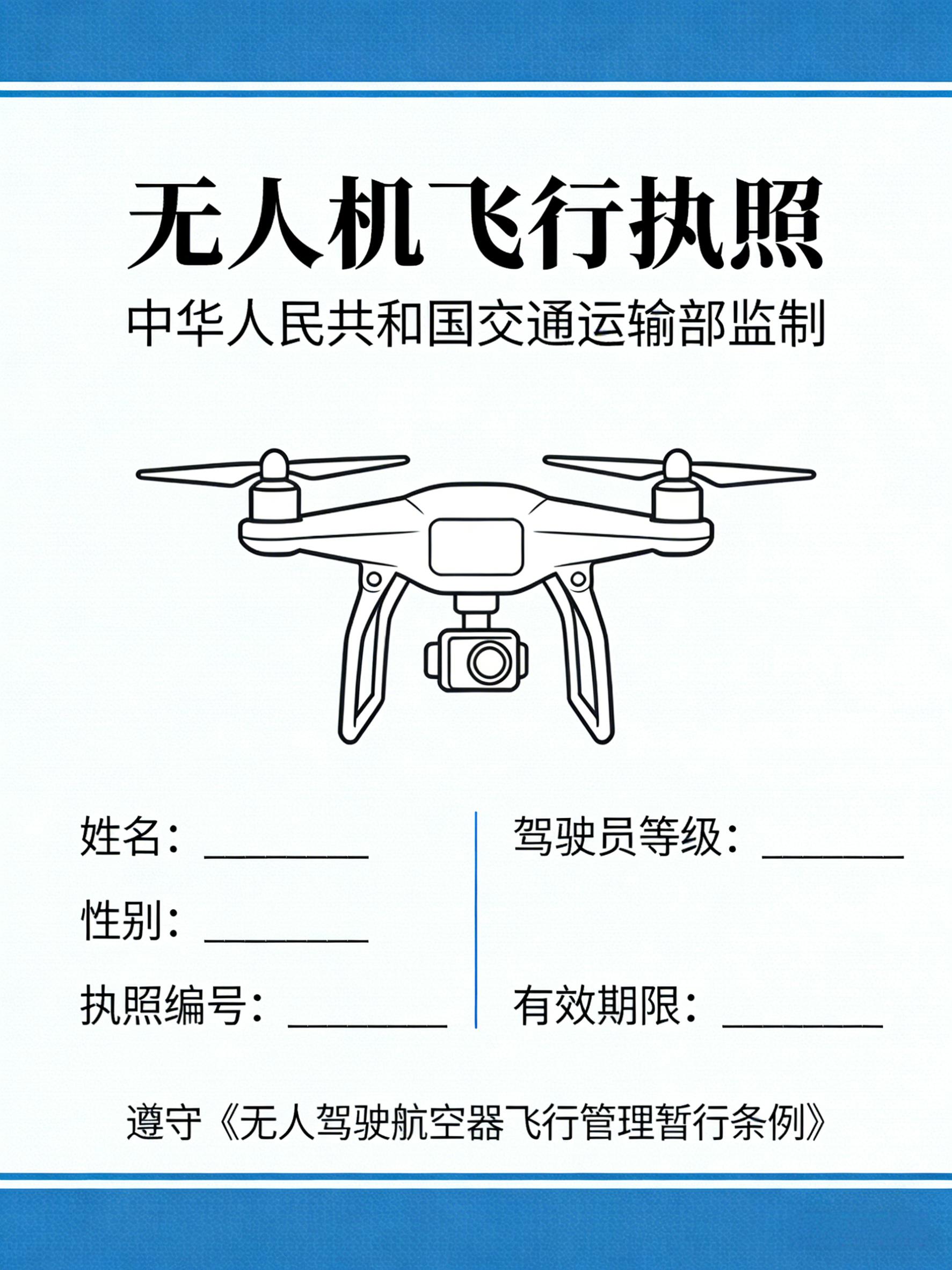 无人机飞行执照